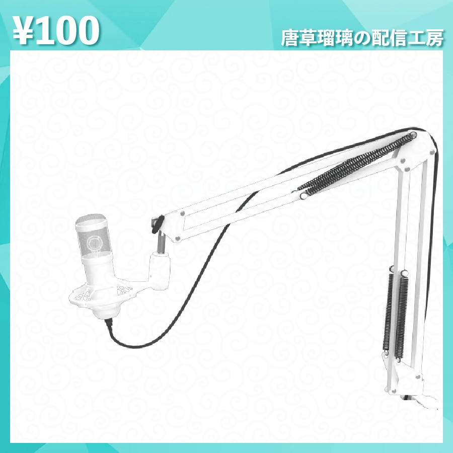 配信用マイク素材 全18種