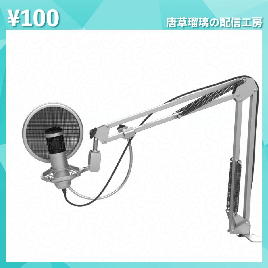 配信用マイク素材 全18種