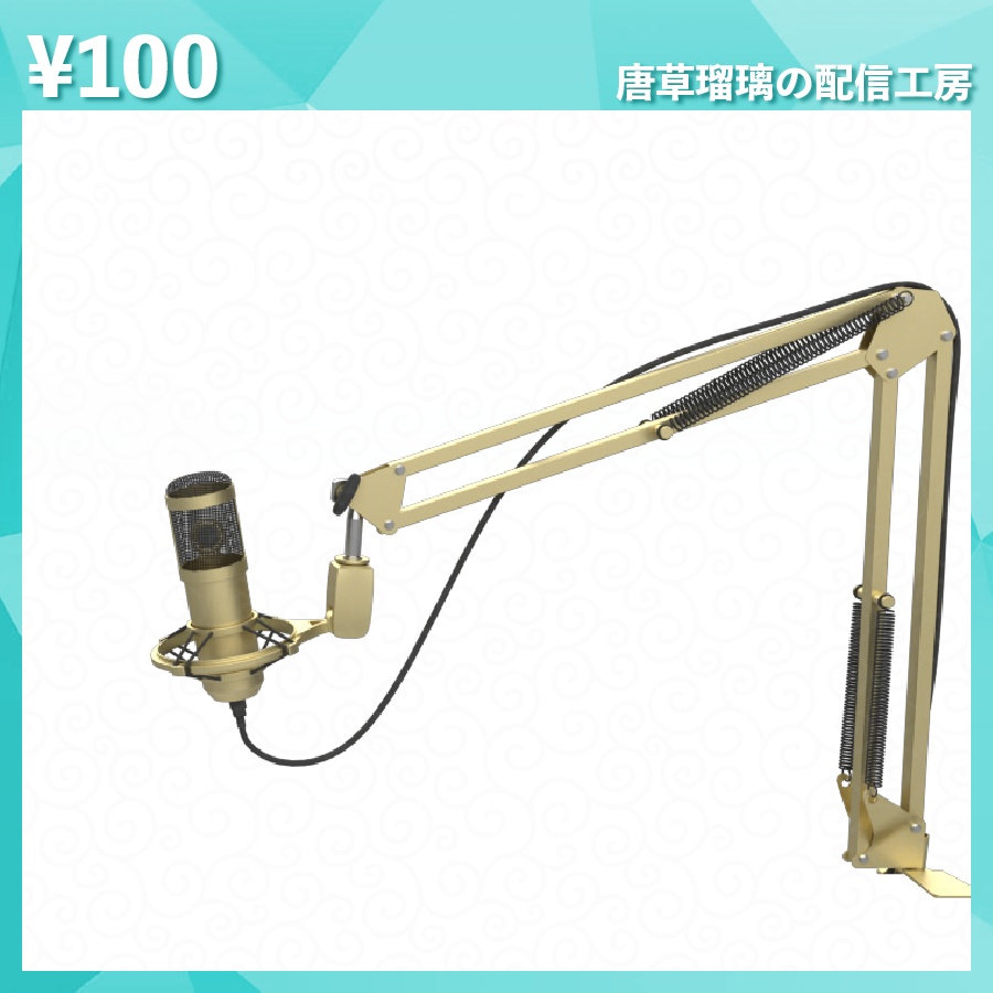 配信用マイク素材 全18種