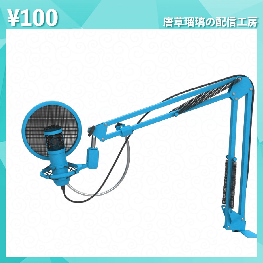 配信用マイク素材 全18種