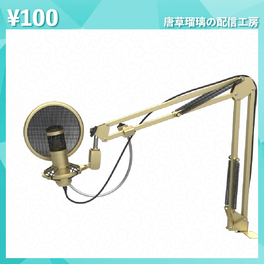 配信用マイク素材 全18種