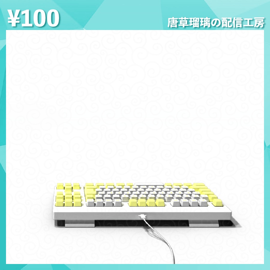 配信用キーボード素材 全14色