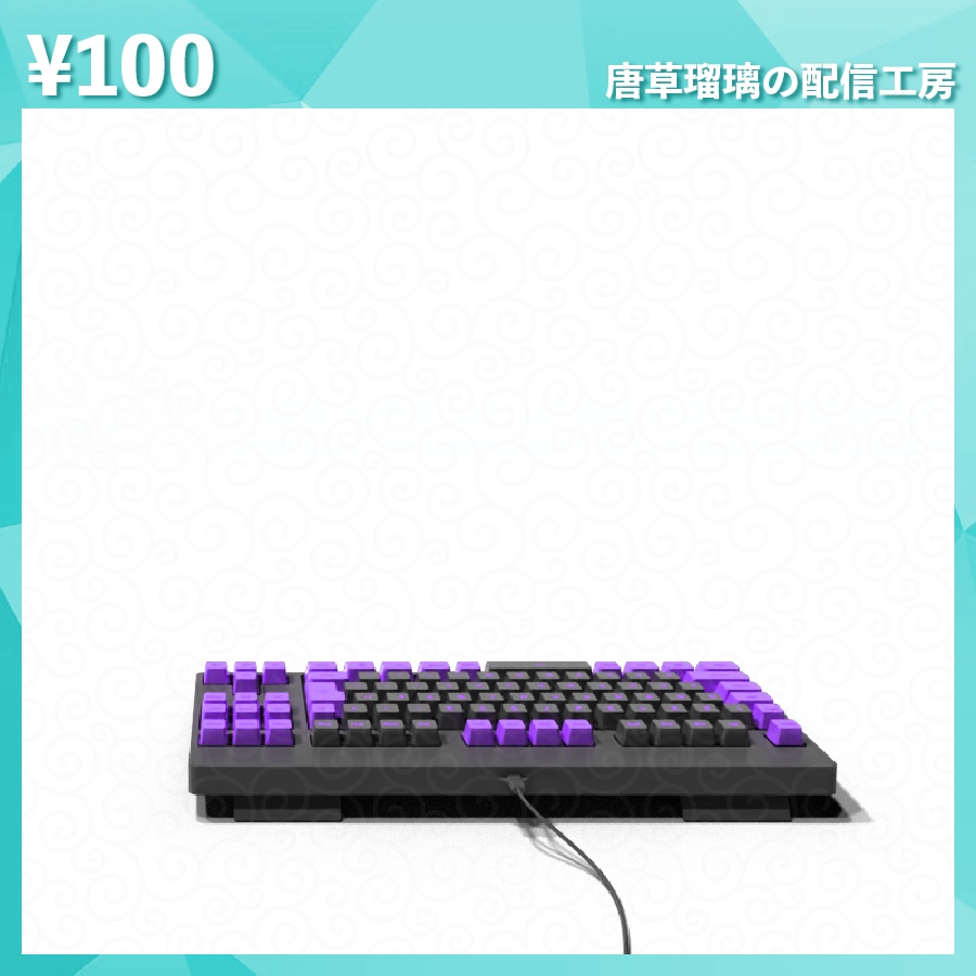 配信用キーボード素材 全14色