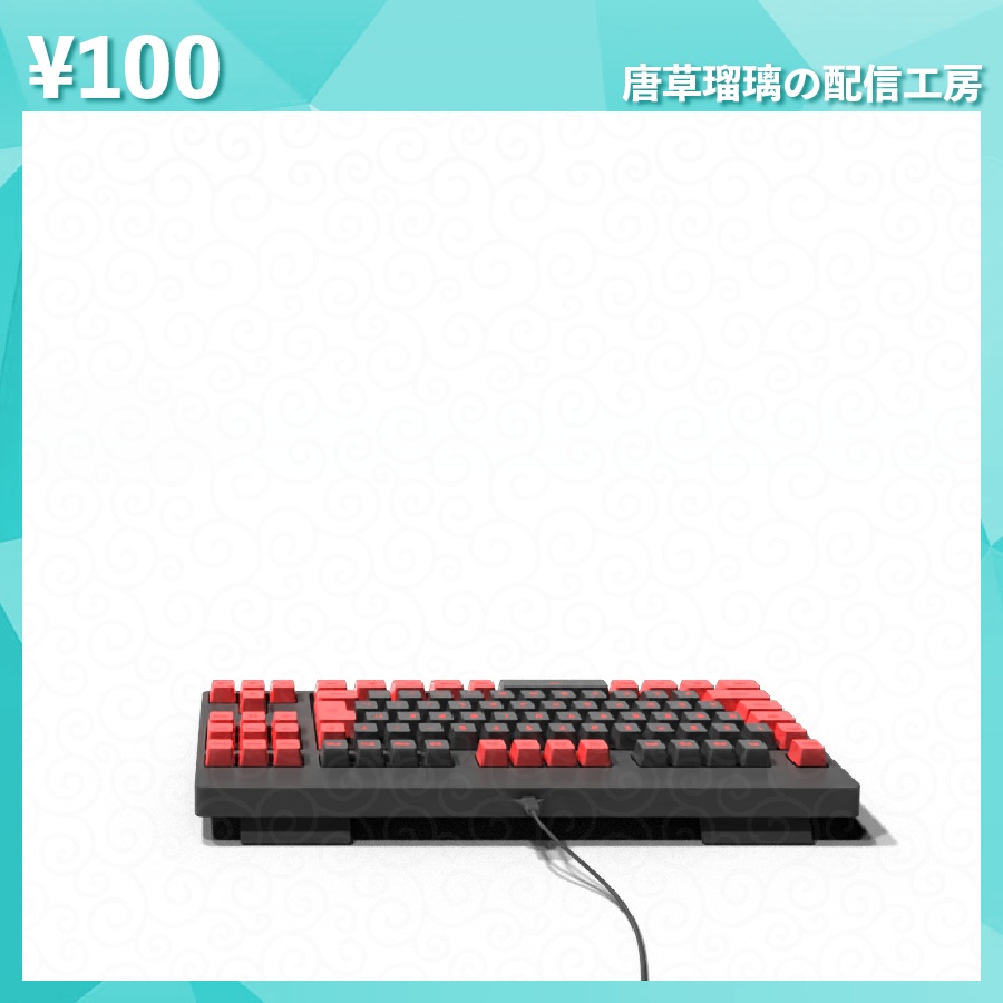 配信用キーボード素材 全14色