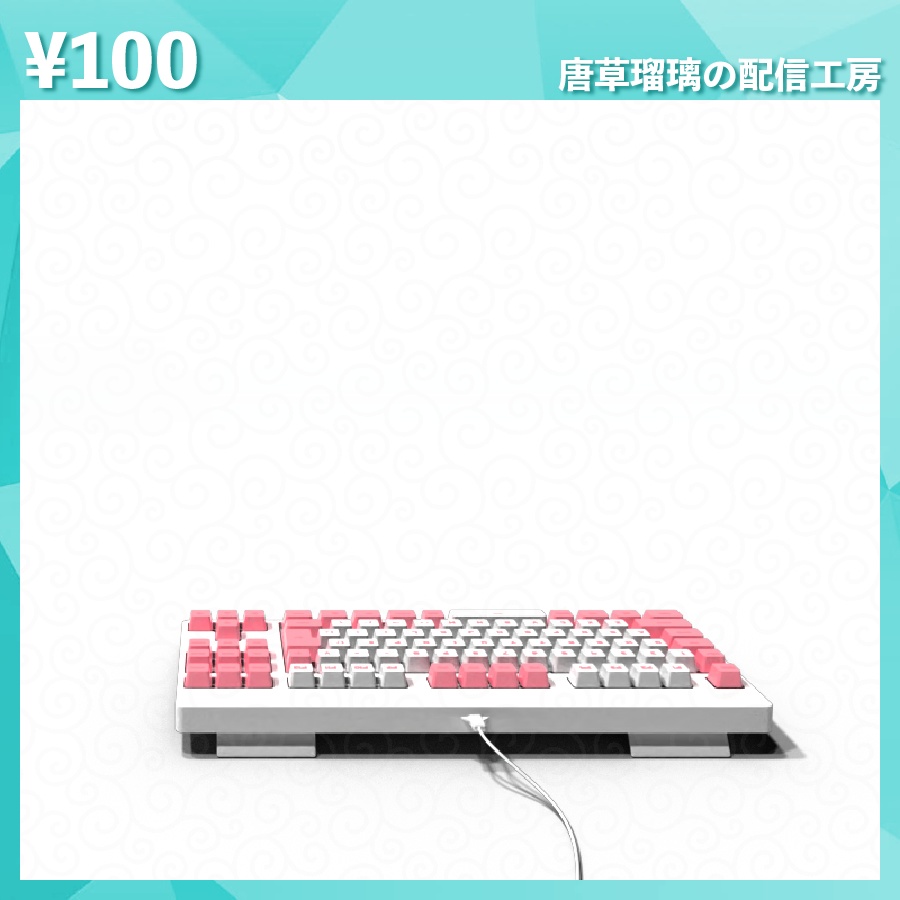 配信用キーボード素材 全14色