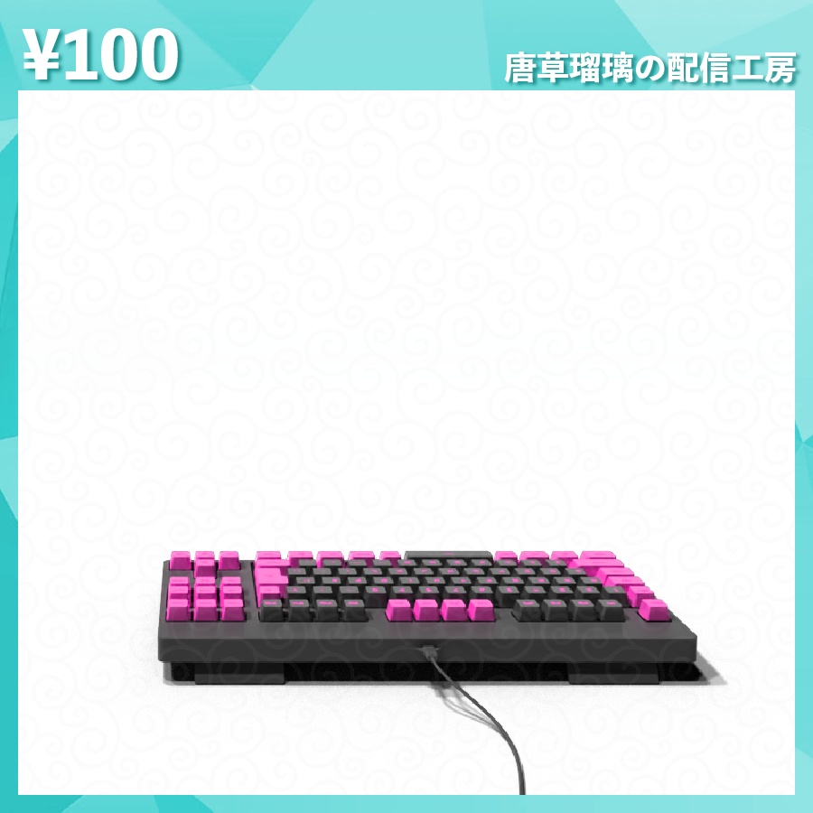 配信用キーボード素材 全14色