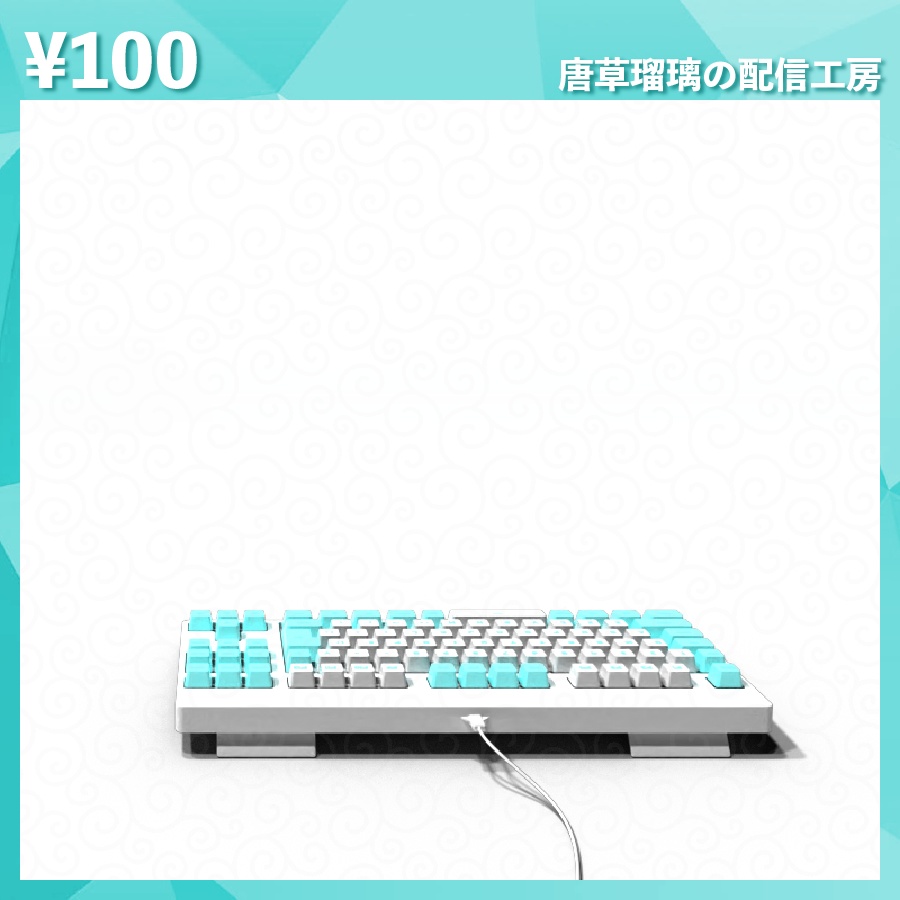 配信用キーボード素材 全14色