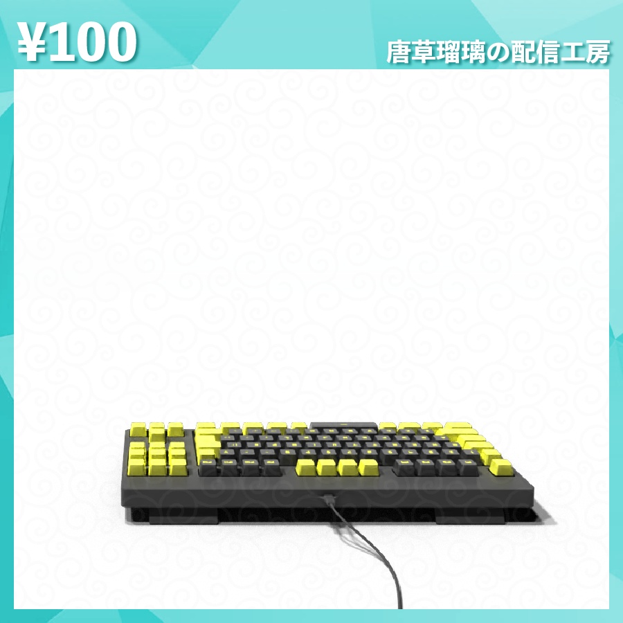 配信用キーボード素材 全14色