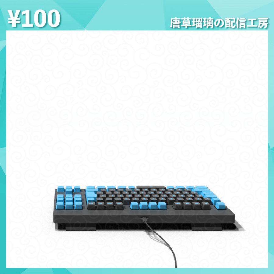 配信用キーボード素材 全14色