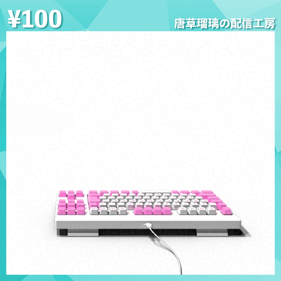 配信用キーボード素材 全14色