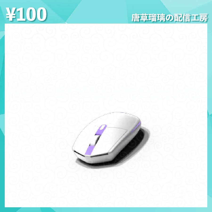 配信用マウス素材 全14色