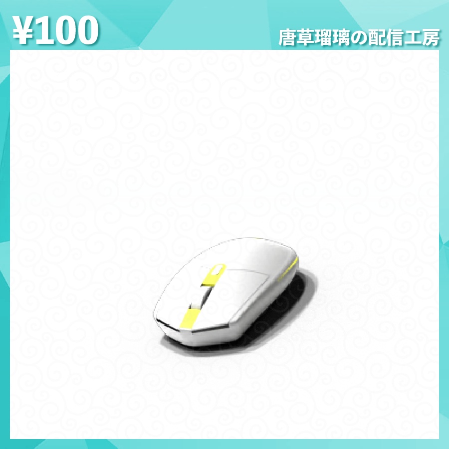 配信用マウス素材 全14色