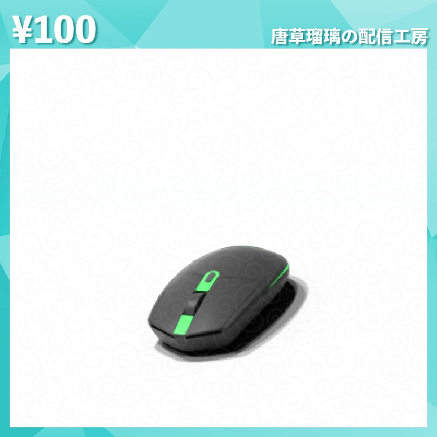 配信用マウス素材 全14色