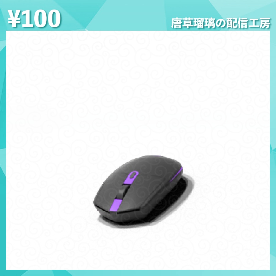 配信用マウス素材 全14色