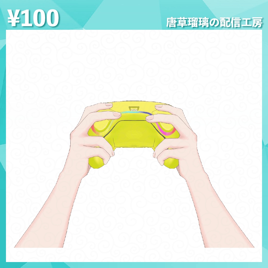 配信用コントローラー素材 全8種