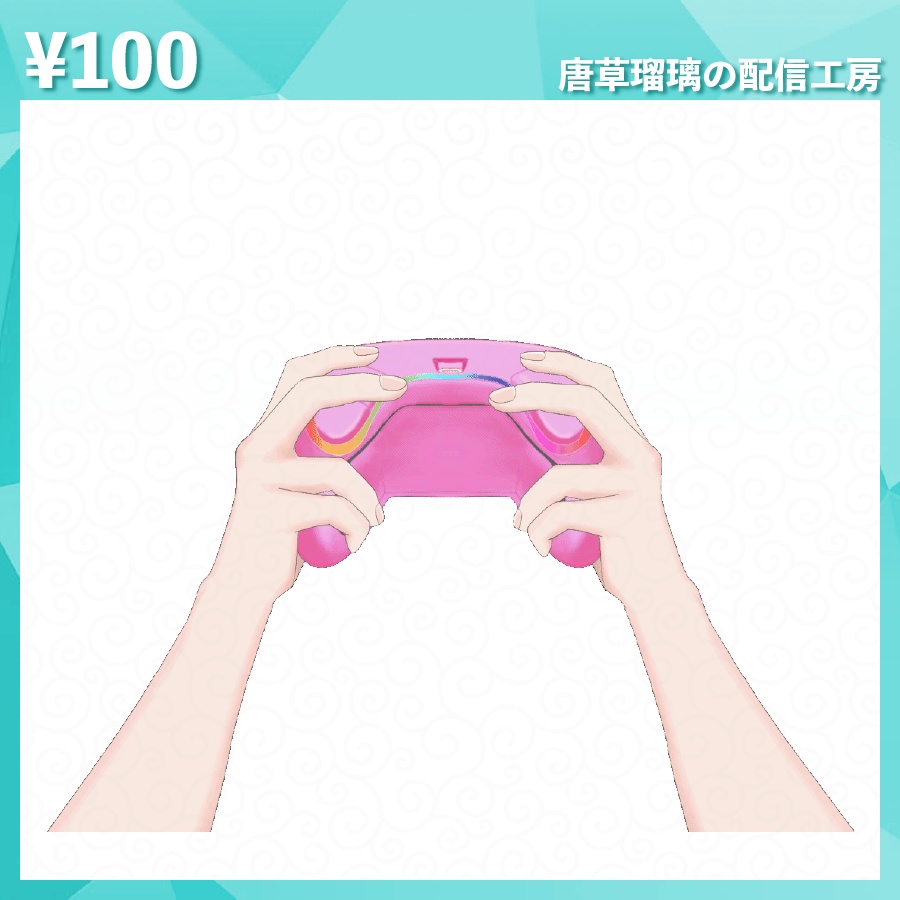 配信用コントローラー素材 全8種