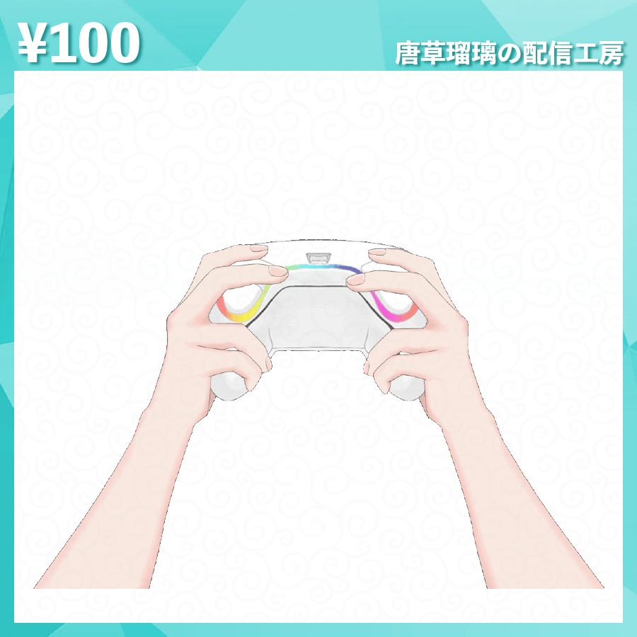 配信用コントローラー素材 全8種