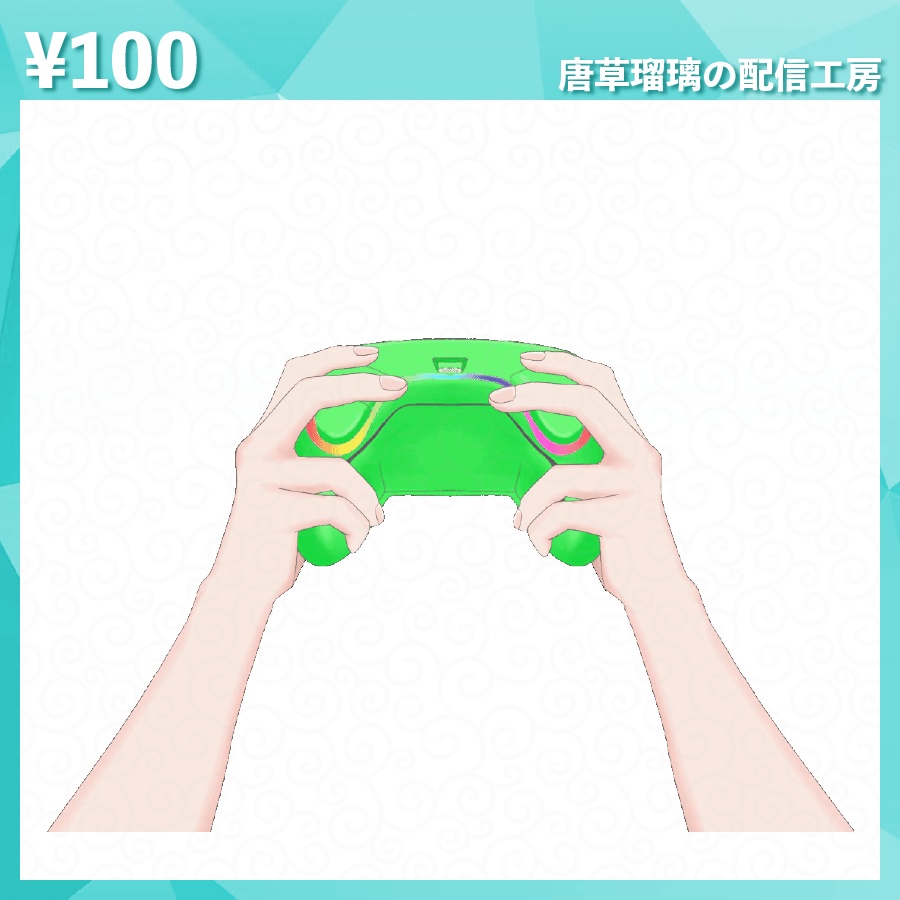 配信用コントローラー素材 全8種