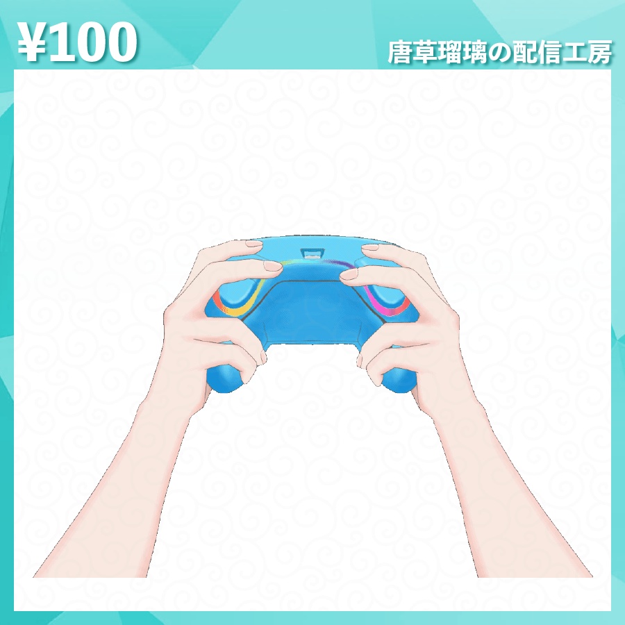 配信用コントローラー素材 全8種