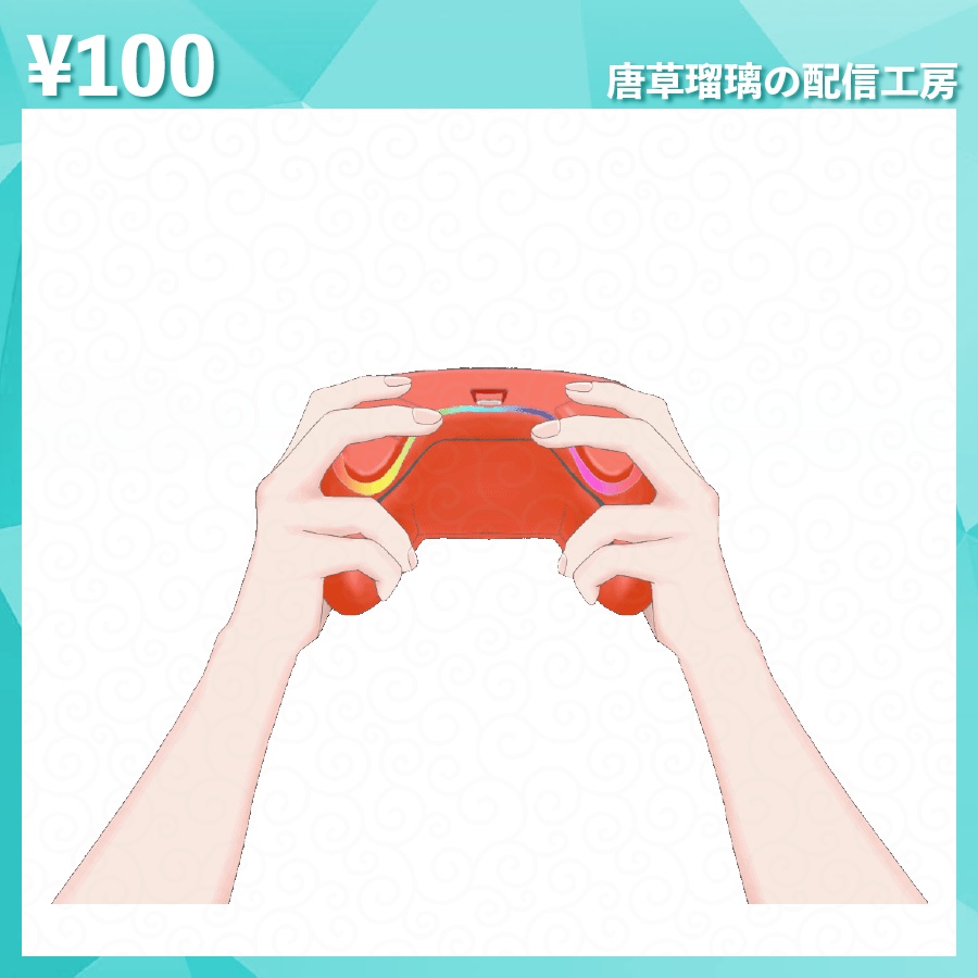 配信用コントローラー素材 全8種