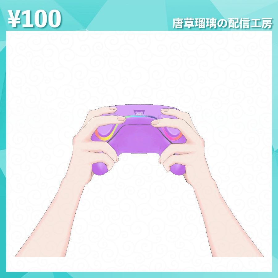 配信用コントローラー素材 全8種