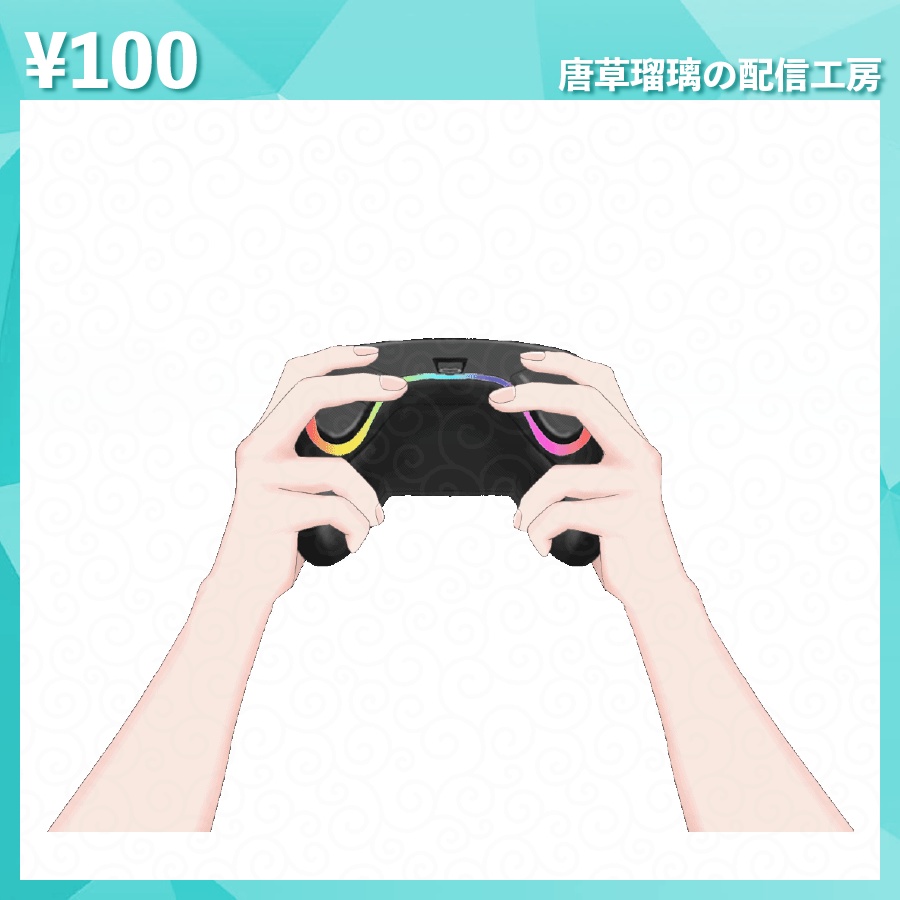 配信用コントローラー素材 全8種