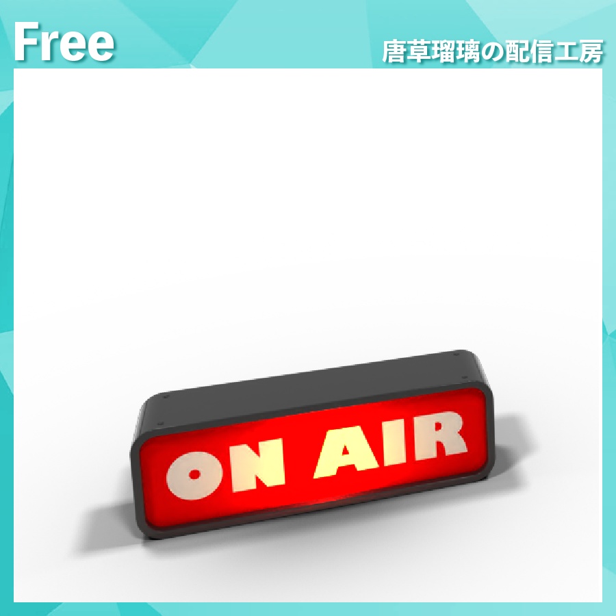 配信用ONAIRランプ素材 - 唐草瑠璃の配信工房 - BOOTH