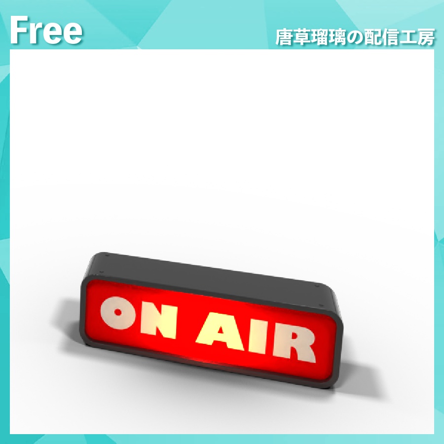 配信用ONAIRランプ素材