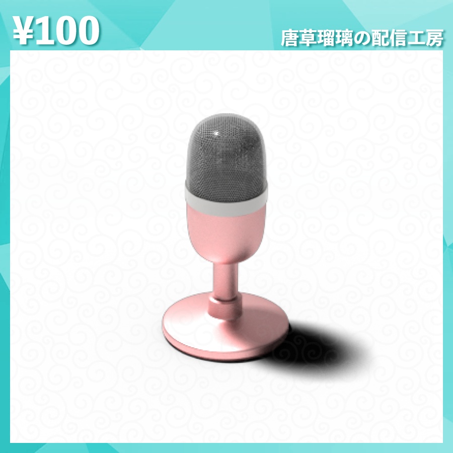 配信用ミニマイク素材 全9色