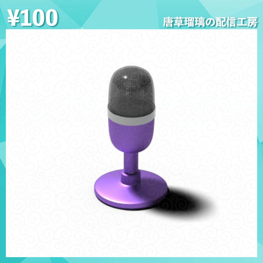 配信用ミニマイク素材 全9色