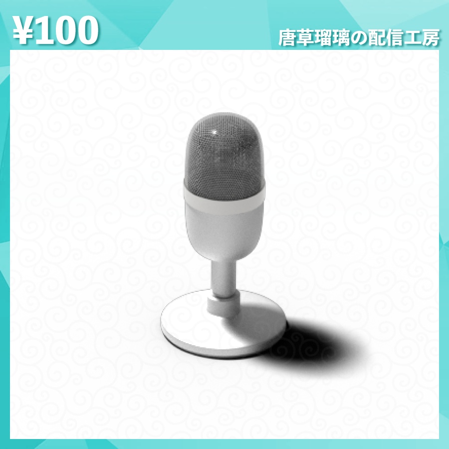 配信用ミニマイク素材 全9色