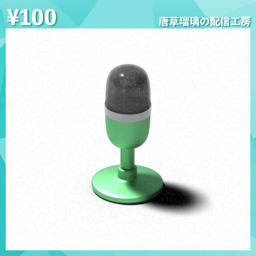 配信用ミニマイク素材 全9色