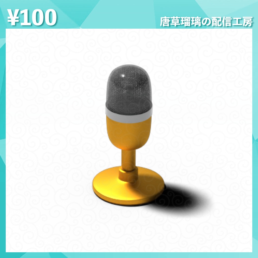 配信用ミニマイク素材 全9色