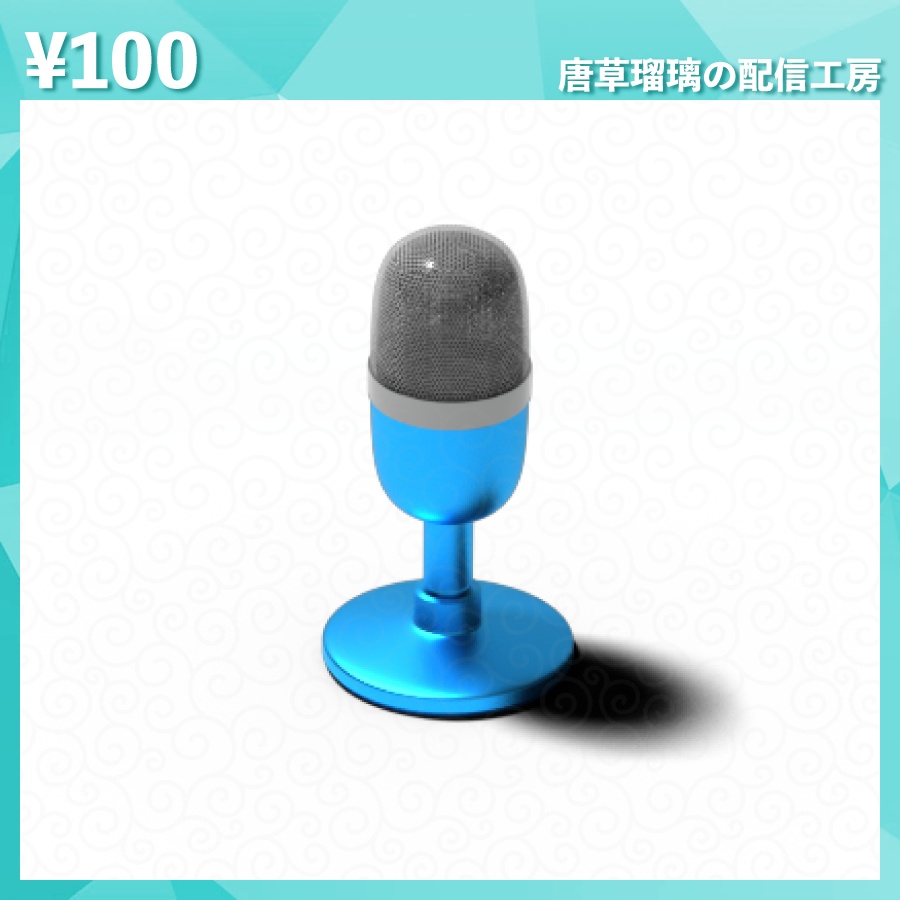 配信用ミニマイク素材 全9色