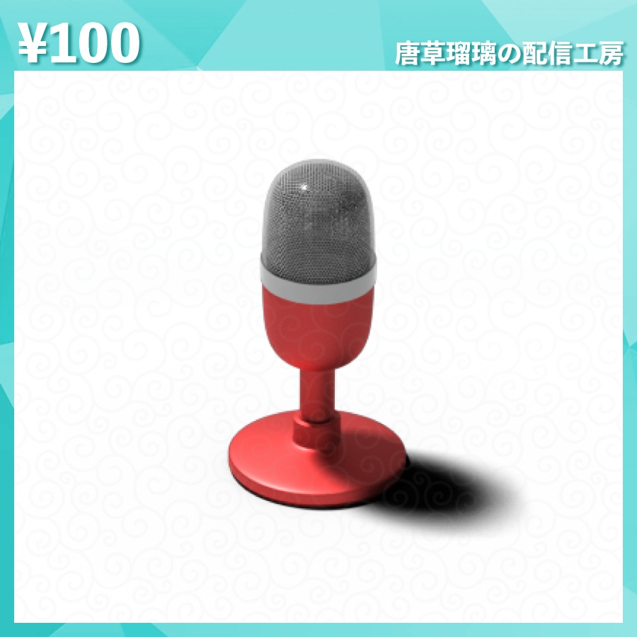 配信用ミニマイク素材 全9色