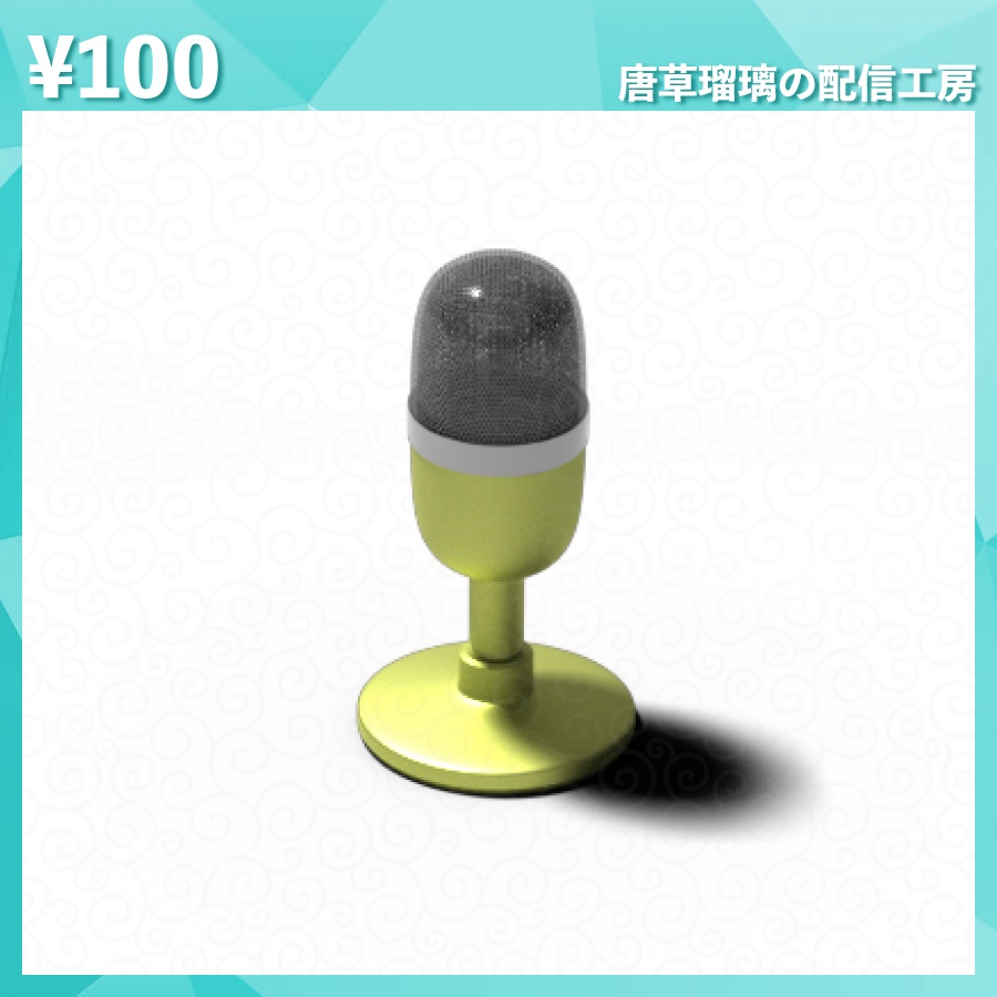 配信用ミニマイク素材 全9色