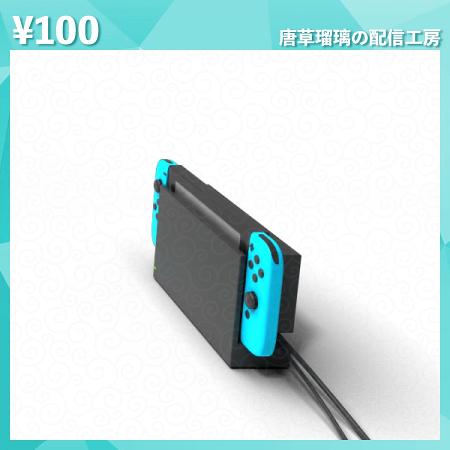 配信用Switch風素材 全9色