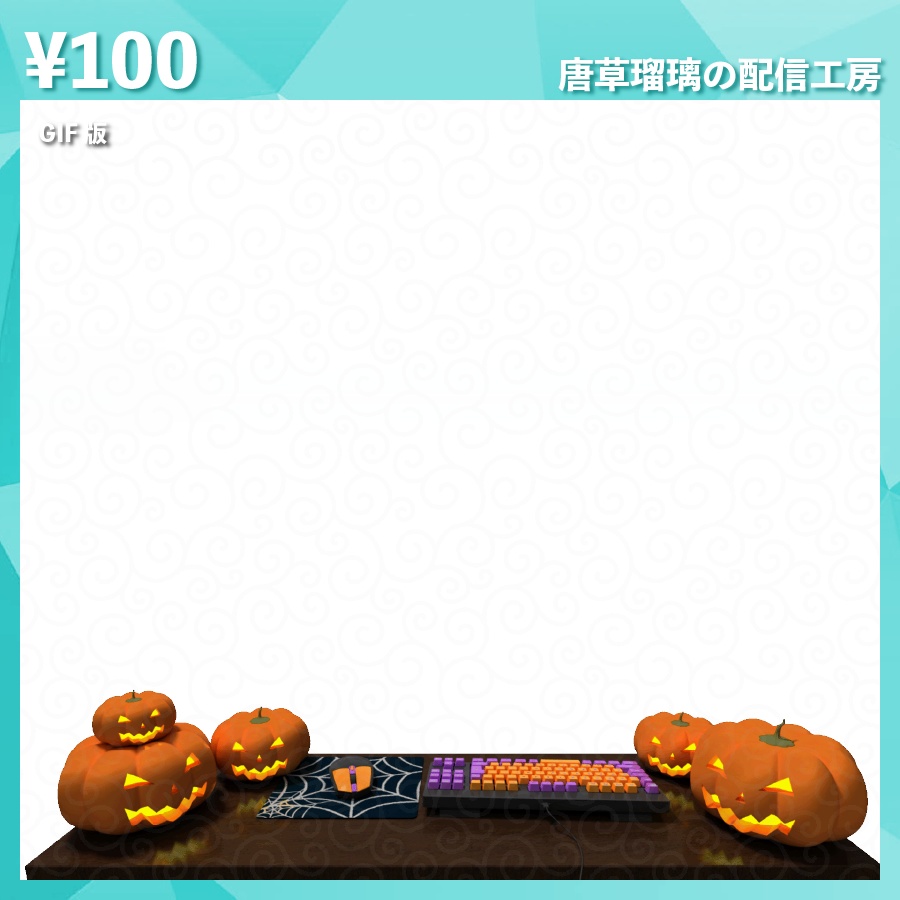 配信用ハロウィンデスク素材