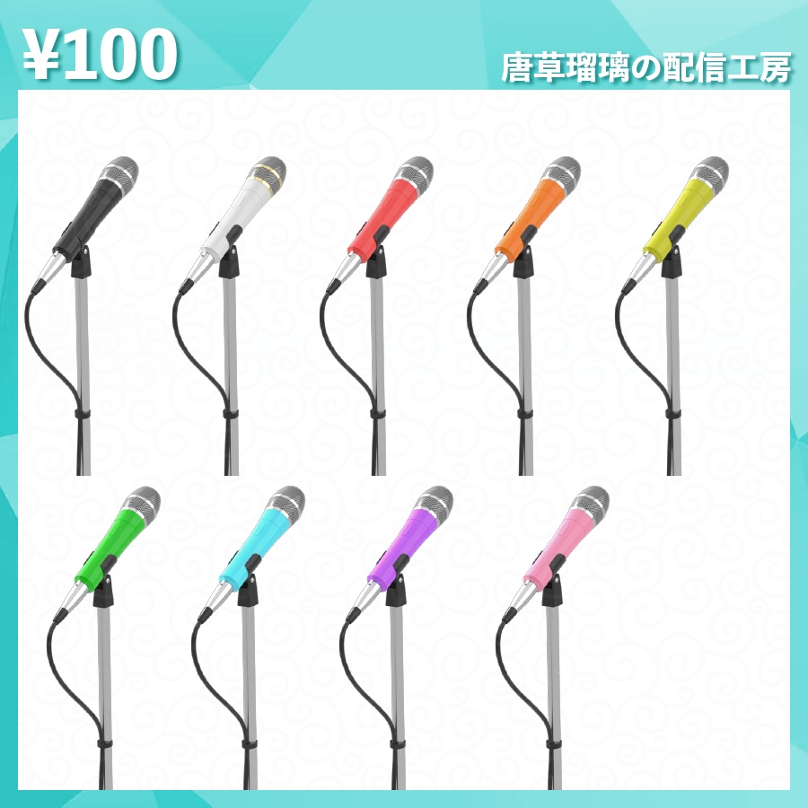 配信用ダイナミックマイク素材 全18種