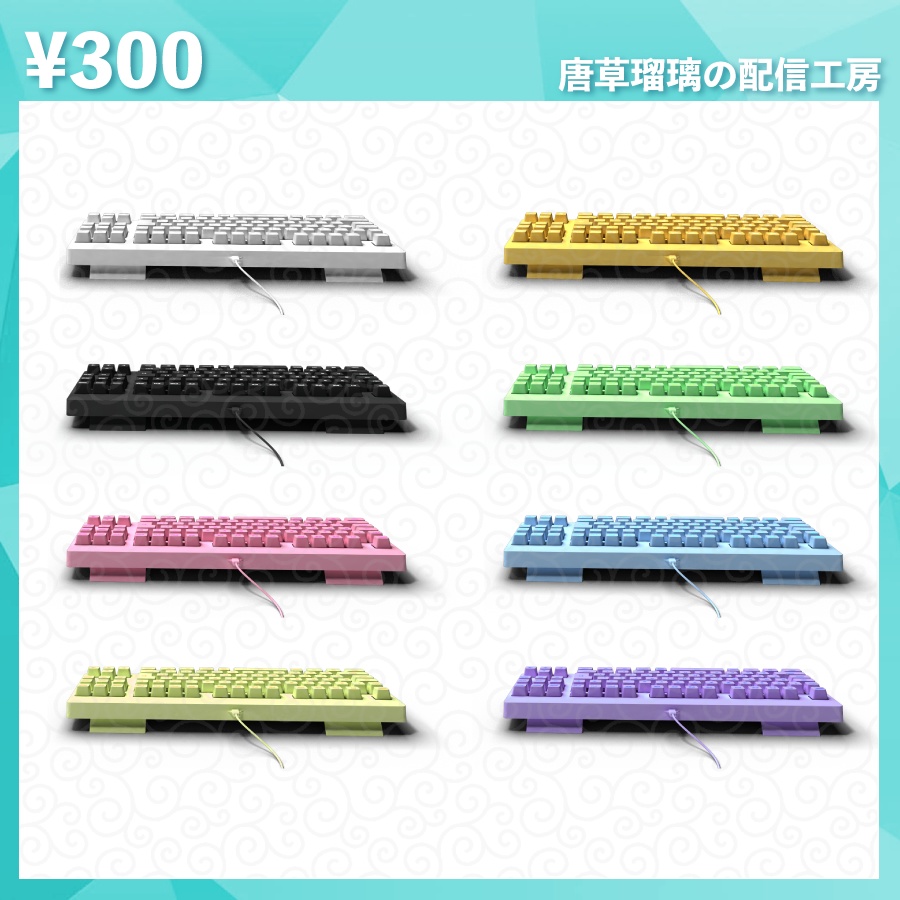 配信用キーボード&マウス&マウスパッド素材セット 全8色