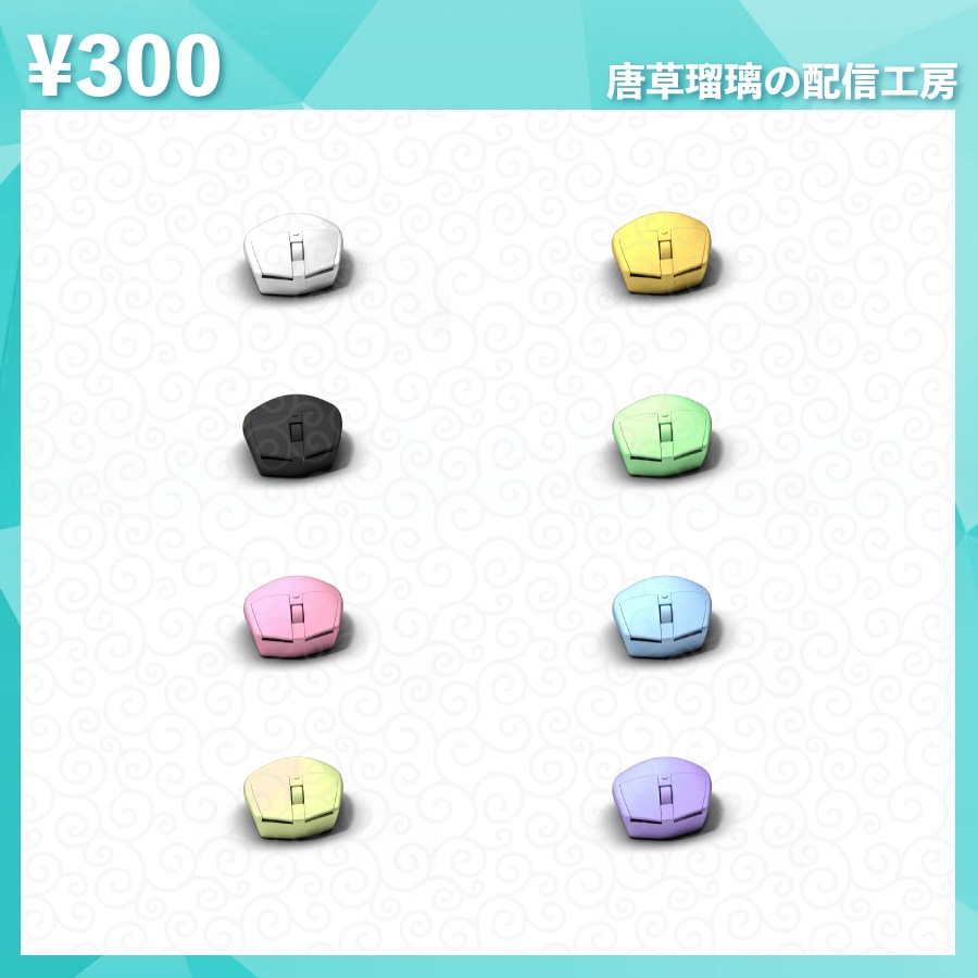 配信用キーボード&マウス&マウスパッド素材セット 全8色