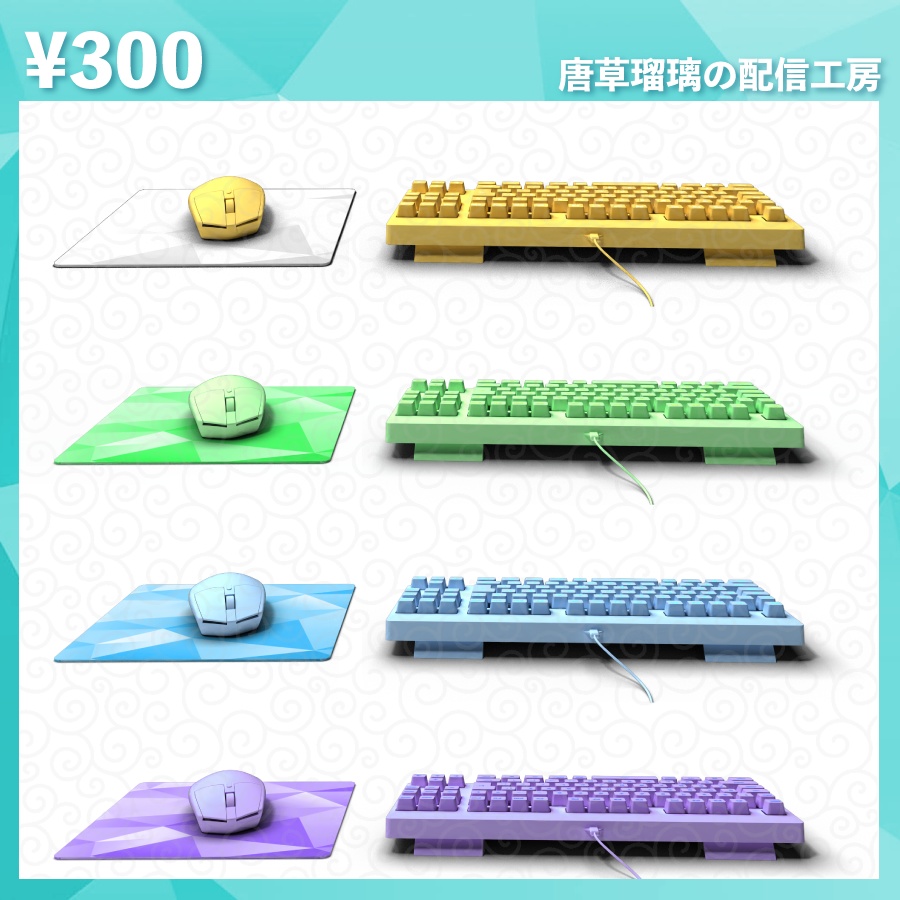 配信用キーボード&マウス&マウスパッド素材セット 全8色