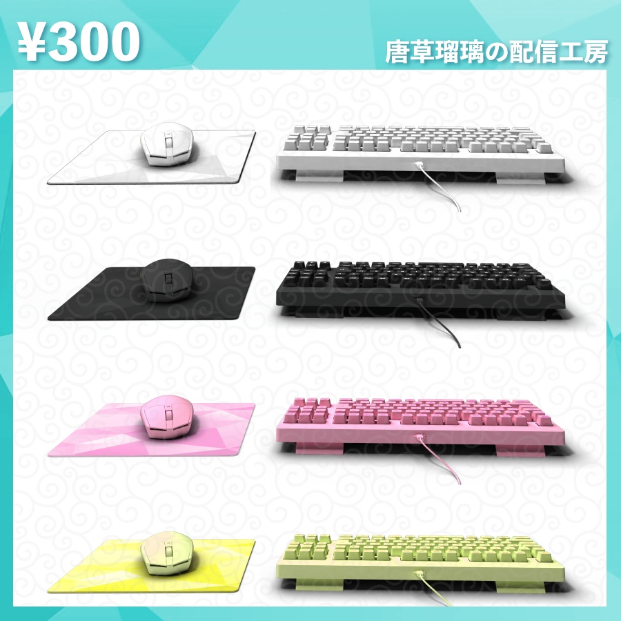 配信用キーボード&マウス&マウスパッド素材セット 全8色 