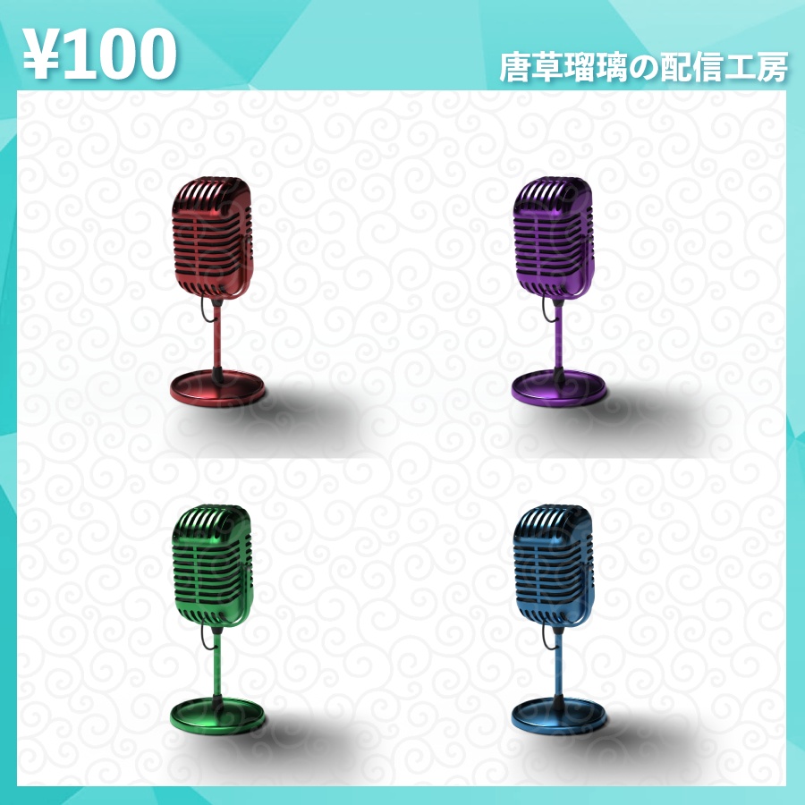 配信用ミニ骸骨マイク素材 全8色