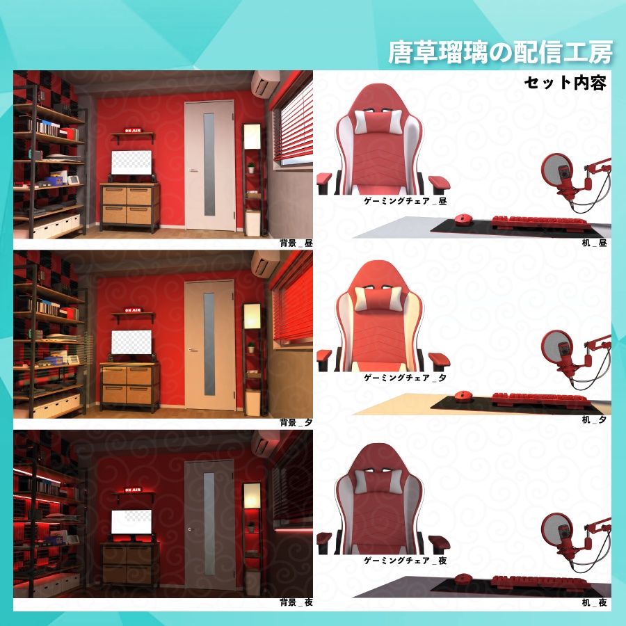 ゲーマー部屋素材セット 全10色