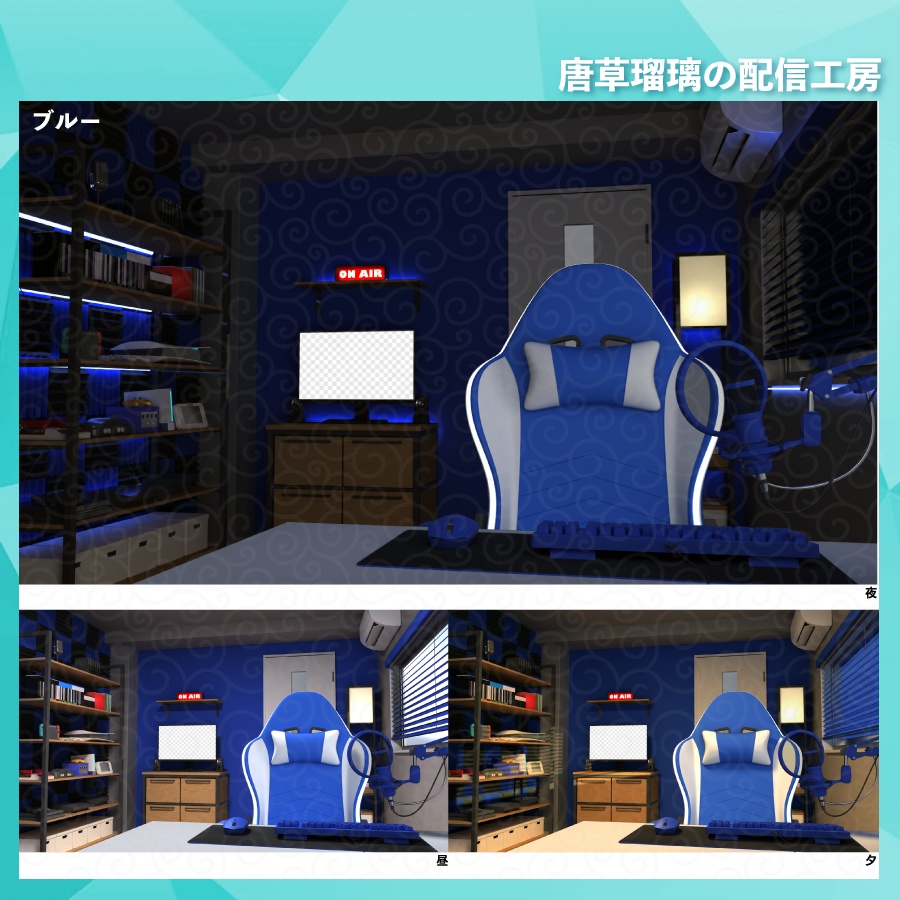 ゲーマー部屋素材セット 全10色