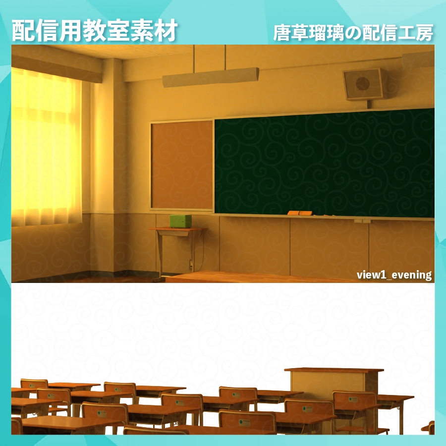 配信用教室素材(Japanese classroom Assets)