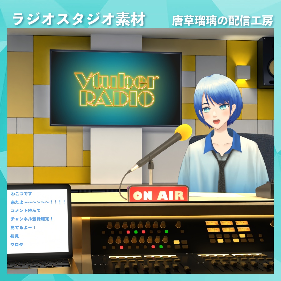 ラジオスタジオ素材【全10パターン】