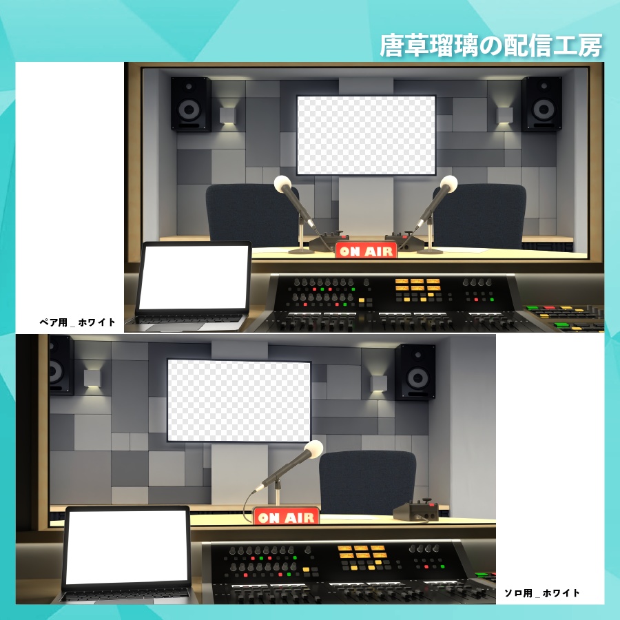 ラジオスタジオ素材【全10パターン】