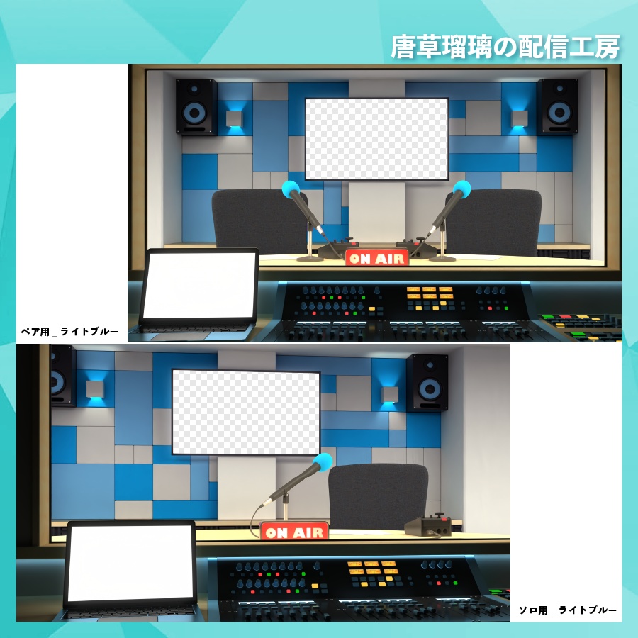 ラジオスタジオ素材【全10パターン】